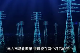 济南座谈会中的电力市场化改革是未来重点视频封面