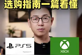 主机选购指南：PS5、Xbox、Switch该怎么选？ #数码科技 #选购指南 #游戏机 #switch #ps5视频封面