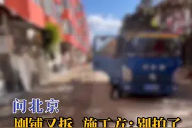 刚铺又拆，施工方：别拍了。居民：“你一边说没钱，一边又在浪费钱。” #问北京  #旧改  #东城区  #东革新里40号院视频封面