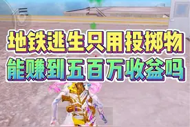 挑战在地铁逃生只用投掷物赚到500万收益！ #和平精英地铁逃生视频封面