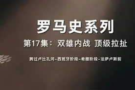 罗马内战爆发 恺撒对阵庞培上演顶级拉扯【罗马史17】 #罗马视频封面