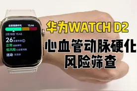 华为WATCH D2丨如何筛查心血管动脉硬化？视频封面