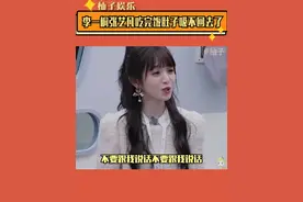 #李一桐 #张艺凡 原来明星吃饱也有小肚子，我以为就我有呢，不焦虑啦