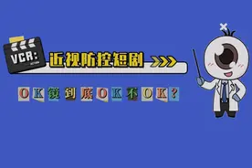 【近视防控科普短剧第③集】上一集老父亲听医生介绍了“OK镜视频封面