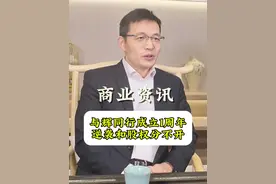 与辉同行成绩打脸东方甄选，这一年他做对了什么？ #与辉同行 #东方甄选 #股权设计 #创业 #股权律师杨俊欣