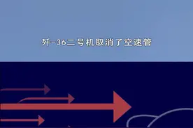 歼-36二号机取消空速管，或有多架正验证飞行，期待更多好消息 #抖音热评 #歼36视频封面