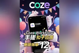 Coze中对数据表进行删除 coze中对数据表中的指定数据进行删除
