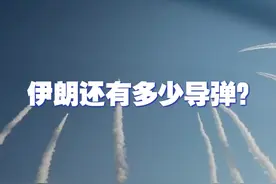 伊朗还有多少导弹？ 