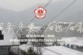 服务冬奥 有“医”有靠 |