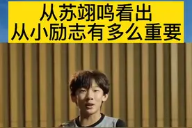 从苏翊鸣的成功看出 从小励志有多么的重要！#加油少年未来可期 #励志 #世界冠军 #苏翊呜 视频封面