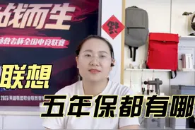 买电脑你是否了解质保，来看看我们联想的质保都有哪些视频封面