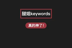 🔥腿姐keywords精华总结｜真的神！ 背完这个