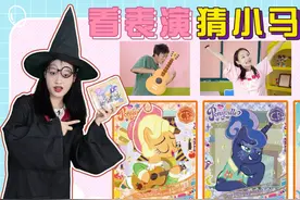 看表演猜小马宝莉！小小把弹吉他的苹果嘉儿认成DJ小马，真逗视频封面