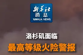 新华社消息｜洛杉矶面临最高等级火险警报视频封面