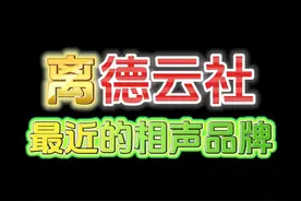 离德云社最近的相声品牌 #相声 #名流茶馆 离德云社最近的相声品牌 #谢洪利李建峰 逗哏 @浪嘚利哥浪（谢洪利） 捧哏 @五迷三道 #艺术在抖音 @抖音艺术视频封面