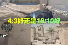 4:3和16:10哪个分辨率更好 #cs2 #炙热沙城2 #新手教学  #游戏日常视频封面
