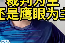 乒乓球判罚裁判为主还是鹰眼为主 乒乓球理论视频封面