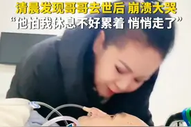 3月24日，辽宁沈阳。妹妹照顾植物人哥哥12年，清晨发现哥哥去世后，崩溃大哭。妹妹：他怕我休息不好累着，悄悄走了。视频封面
