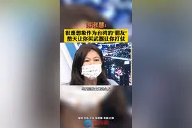 游淑慧:很难想象作为台湾的"朋友"，整天让你买武器让你打仗