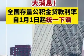 大消息！全国存量公积金贷款利率自1月1日起统一下调视频封面