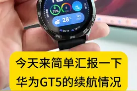 华为GT5续航汇报，依旧稳定发挥，续航很顶。 #智能手表 #华为手表 #智能穿戴 #华为gt5