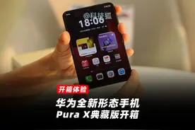 全新形态的华为Pura X，体验到底如何？ #华为PuraX