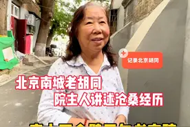 北京南城老胡同，一座中西合璧老宅院，院主人讲述沧桑经历视频封面