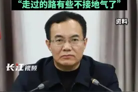 被批忘乎所以、擅权妄为！安徽亳州原市长被“双开”，曾发微博称：“走过的路有些不接地气了。”视频封面