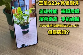 只花4000多入手的三星S23+体验测评，这价格值吗？视频封面