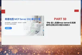 dify 接入高德mcp server 实战 #mcp #dify #agent
