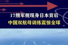 中国双航母编队远洋训练，17艘军舰同时出现，展现强大作战能力 #抖音热评 #航母