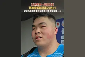 山东再破一全国纪录，邢家梁铅球掷出20米44打破尘封16年的全国纪录，或成为中国登上世锦赛舞台男子铅球第一人