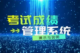 考试成绩管理系统。不限班级，不限人数，在没有Excel视频封面
