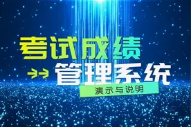 考试成绩管理系统。不限班级，不限人数，在没有Excel视频封面