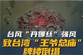 7月7日凌晨0点左右，台风“丹娜丝”在台湾嘉义县沿海登陆，受台风影响，台湾省台南市南鲲鯓代天府知名的牌楼于6日晚11时许倒塌。#台湾  #台风 #台湾知名牌楼倒塌