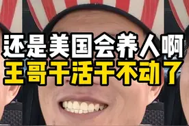 还是美国会养人啊，王哥这样子的懒人过去了也干活了！ #电子宠物视频封面
