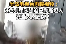 半岛电视台再曝视频：以色列军队强迫巴勒斯坦人充当人肉盾牌！视频封面