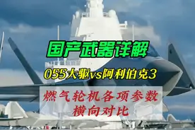 国产武器详解-055大驱vs阿利伯克3 燃气轮机各项参数横向对比视频封面