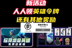 还有一个官方活动，可以领英雄令牌 #无畏契约 #跨年吧就你和我 #情报马 #游戏