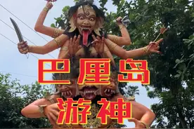 印尼巴厘岛游神活动Ogoh-ogoh #游神习俗 #巴厘岛 #印尼 #习俗 #印度教 
文案参考公众号 巴厘岛中国领事服务视频封面