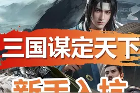 三国谋定天下 三谋开荒攻略，一个视频简单明了教会你如何开荒视频封面