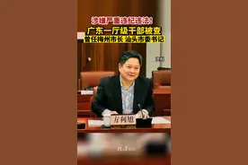 涉嫌严重违纪违法！广东一厅级干部被查，曾任梅州市长，汕头市委书记！视频封面