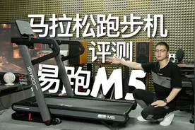 在家也能跑马拉松：易跑M5马拉松跑步机评测！
朋友们好视频封面
