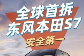 全球首拆价值30W的东风本田S7，这车值吗？ 美丽的皮囊千篇一律，钢筋铁骨的核心万里挑一#抖音汽车 #带你懂车 #东风本田S7视频封面