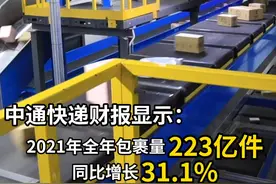中通公布2021年业绩：全年营收304亿元，包裹量223亿件。#中国快递千亿时代 视频封面
