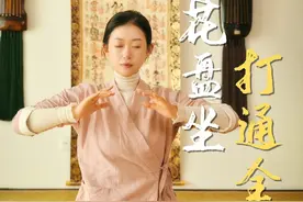 莲花盘坐，打通全身 #双盘 #修心养生 #铖铖心舍 #茶熏早课视频封面
