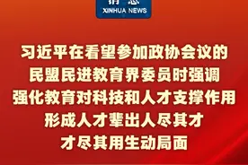 新华社消息｜习近平在看望参加政协会议的民盟民进教育界委员时强调 强化教育对科技和人才支撑作用 形成人才辈出人尽其才才尽其用生动局面视频封面