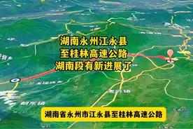湖南省永州市江永县至桂林高速公路，湖南段有新进展了！ #江永视频封面