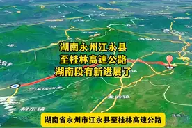 湖南省永州市江永县至桂林高速公路，湖南段有新进展了！ #江永视频封面