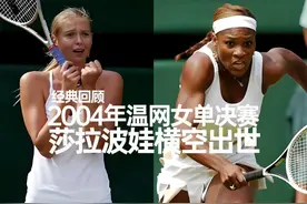 2004年温网女单决赛，莎拉波娃横扫小威 2004年温网视频封面